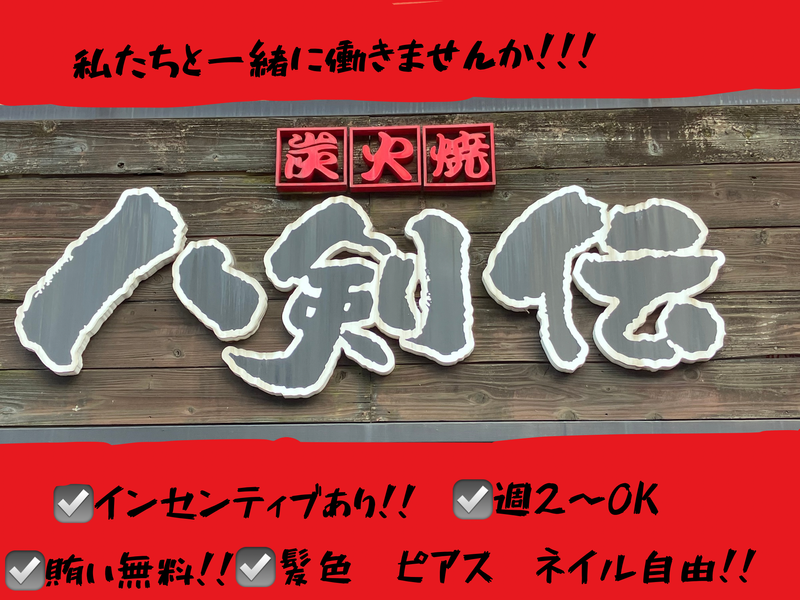 八剣伝 各務原店のアルバイト・バイト求人情報-01