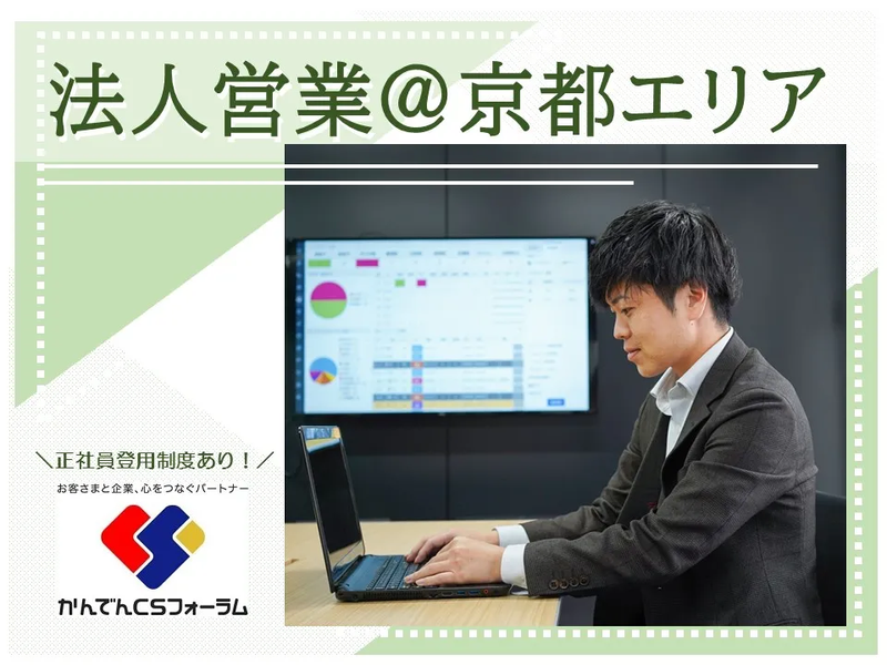 株式会社かんでんＣＳフォーラム-0008の求人・転職情報