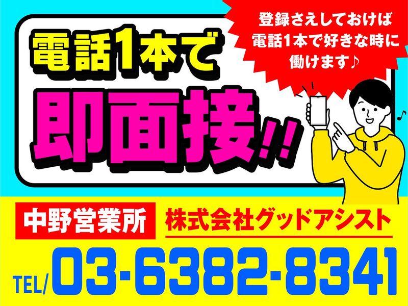 株式会社グッドアシスト　中野営業所【0127】三鷹駅周辺のアルバイト・バイト求人情報-02
