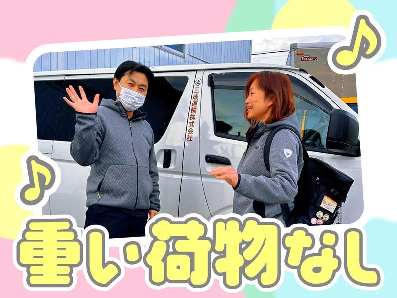 三成運輸株式会社の求人・転職情報