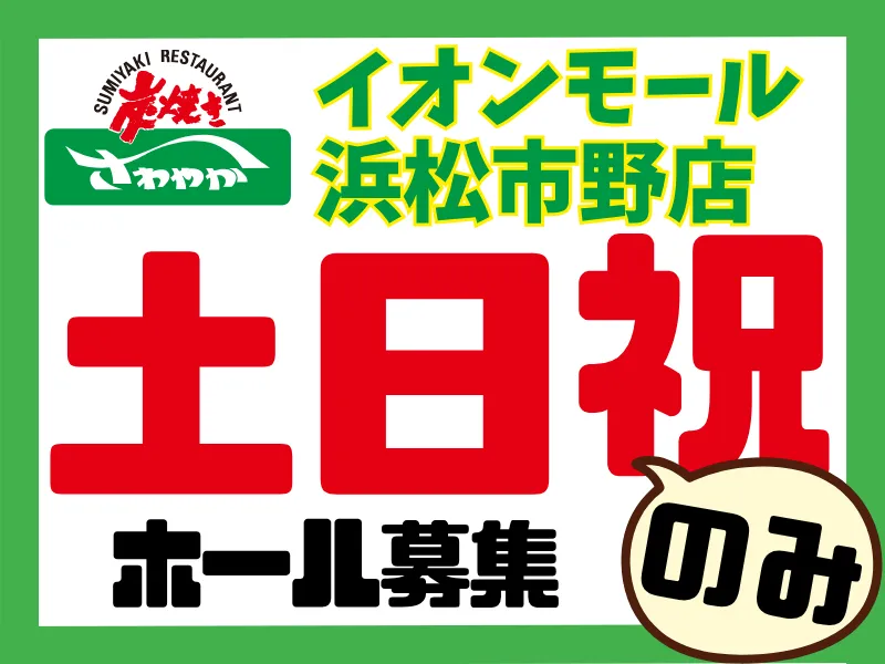 炭焼きレストランさわやかイオン浜松市野店/039イオン市野店のアルバイト・バイト求人情報-43