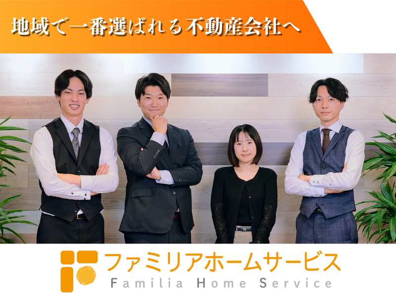 ファミリアホームサービス株式会社