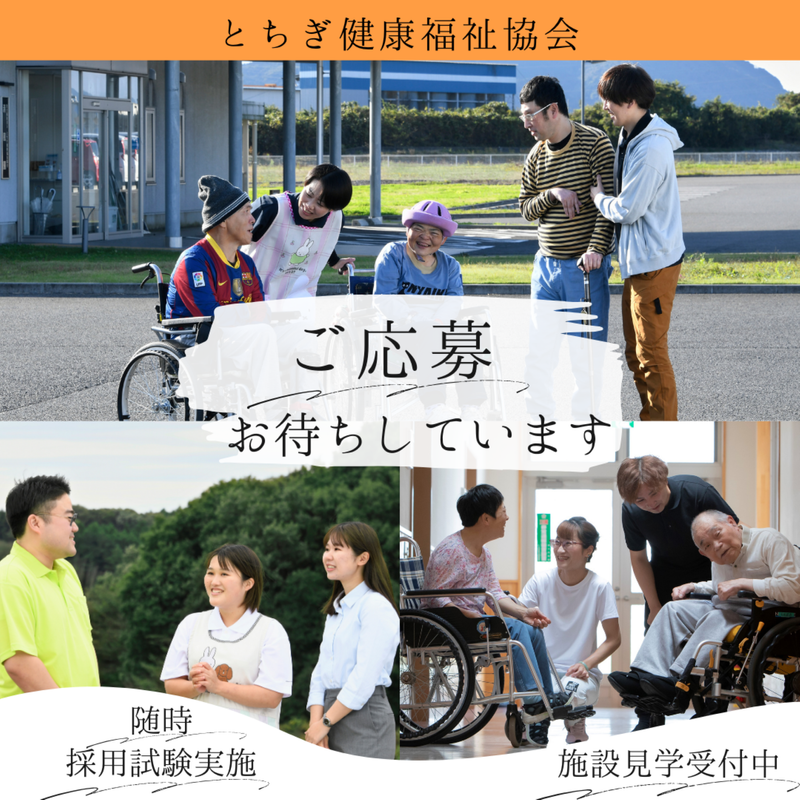 社会福祉法人とちぎ健康福祉協会-0001の求人・転職情報