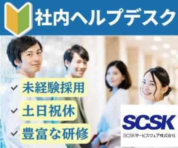 SCSKサービスウェア株式会社の求人・転職情報