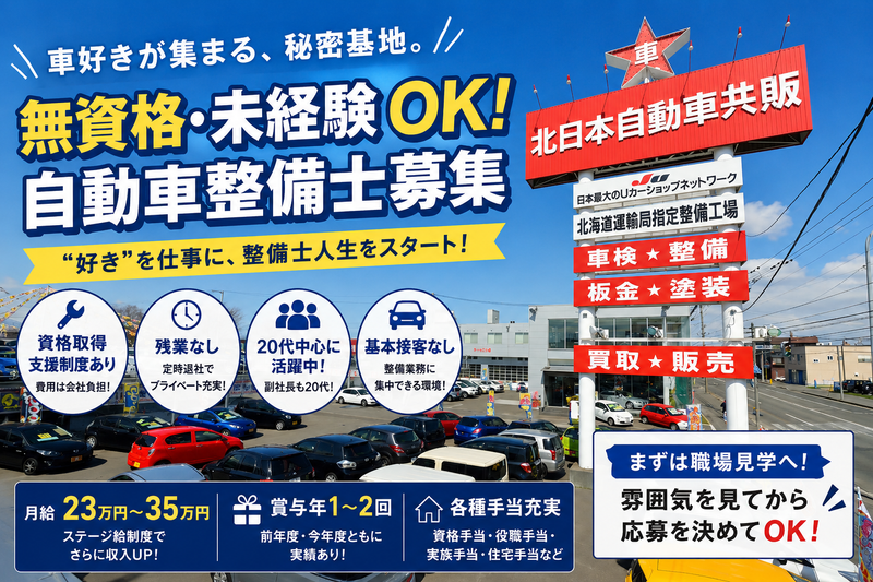 株式会社 北日本自動車共販の求人・転職情報