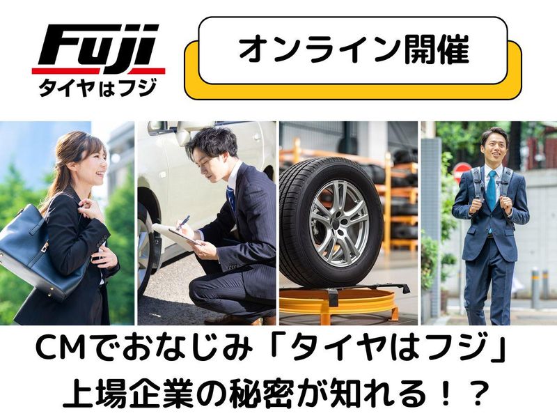 【宮城開催】タイヤはフジ!27卒対象会社説明会