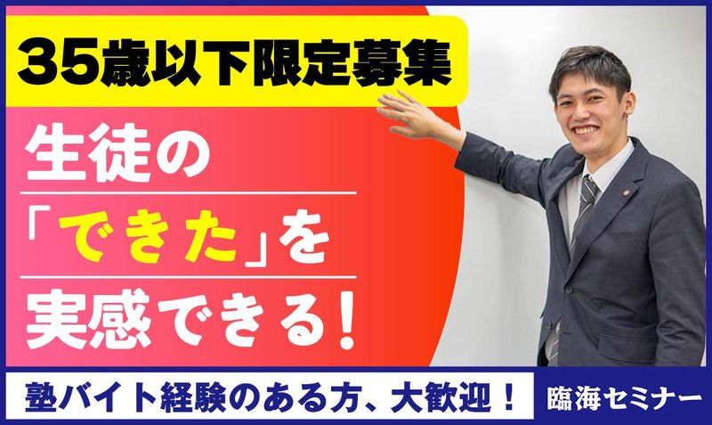 臨海セミナー中学受験科　武蔵小杉校の派遣求人情報