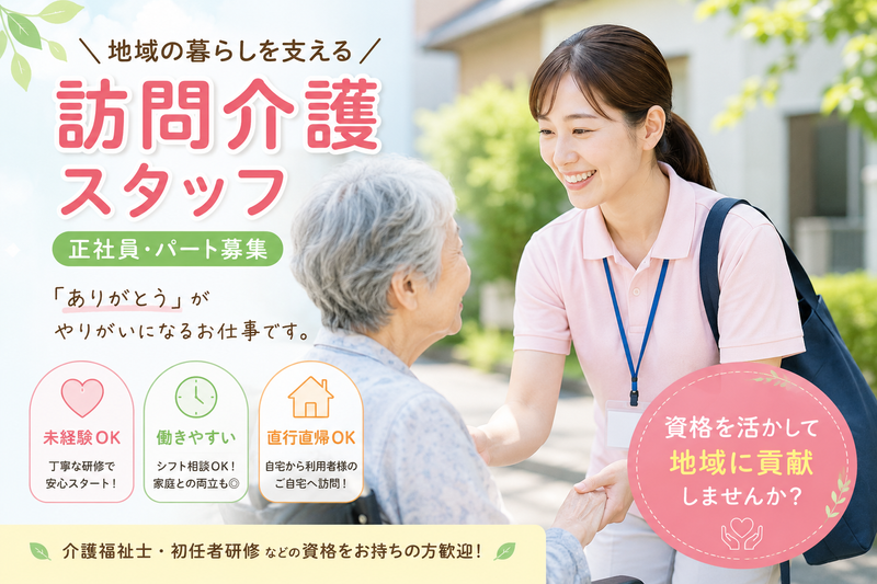 株式会社片貝　介護事業所 くつろぎの家(訪問介護)のアルバイト・バイト求人情報-01