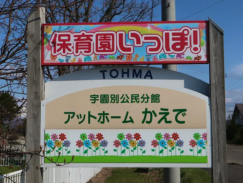 保育園いっぽ!のアルバイト・バイト求人情報