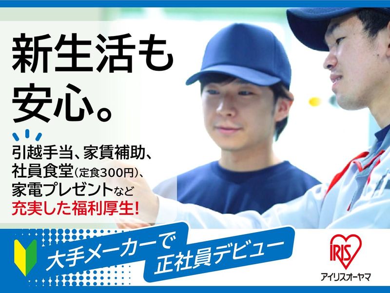 アイリスオーヤマ株式会社の求人・転職情報