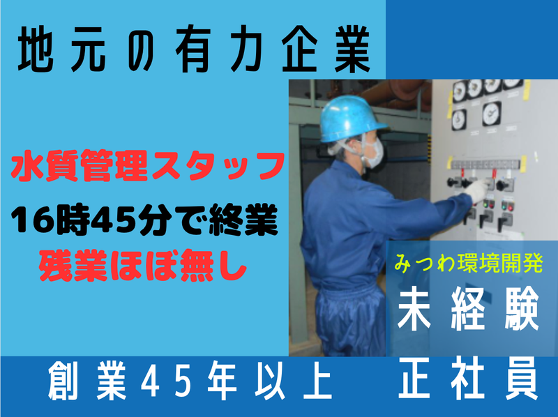 みつわ環境開発株式会社の求人・転職情報