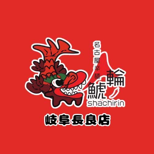 名古屋辛麺鯱輪　岐阜長良店のアルバイト・バイト求人情報-05