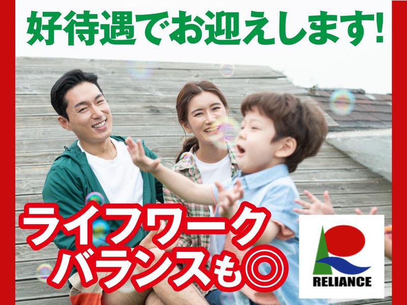 株式会社リライアンスのアルバイト・バイト求人情報-03