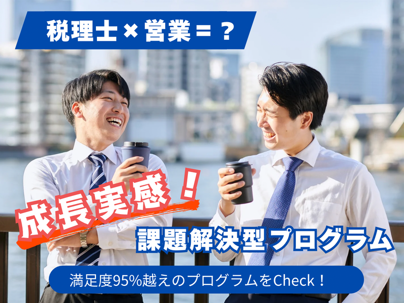 【税理士×営業=?】お客様の課題に向き合う2days