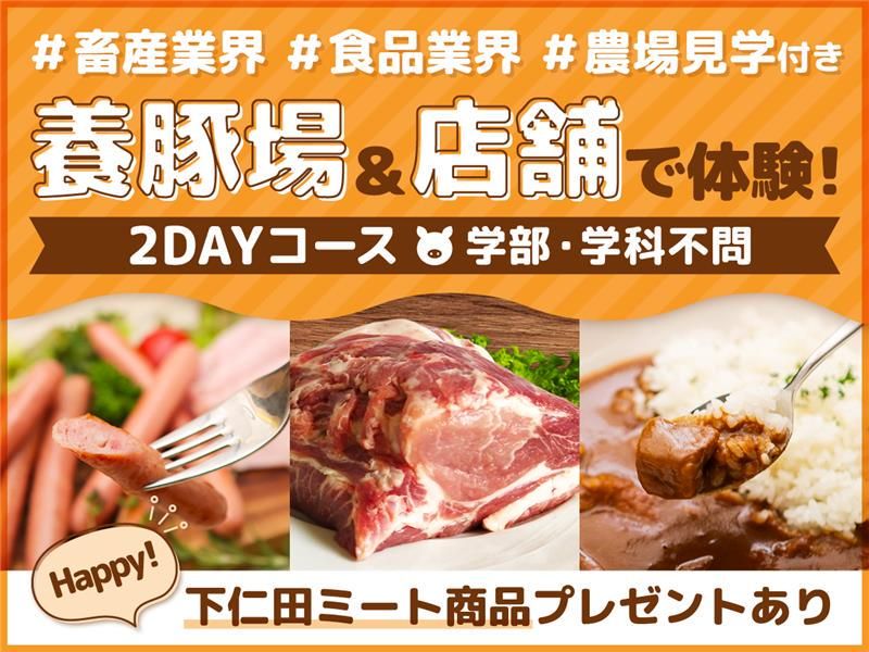 下仁田ミート株式会社