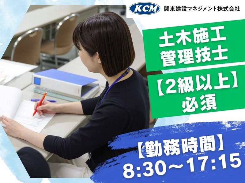 関東建設マネジメント株式会社の求人・転職情報