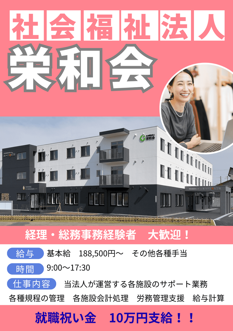 社会福祉法人栄和会の求人・転職情報