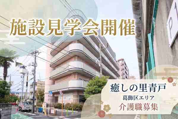 社会福祉法人三幸福祉会　癒しの里青戸/231461の求人・転職情報