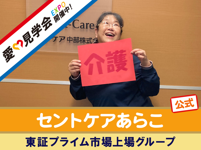 セントケア中部株式会社の求人・転職情報