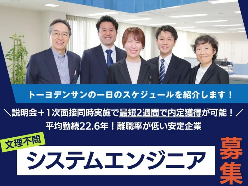 創業半世紀の安定企業 システムエンジニア(文理不問)