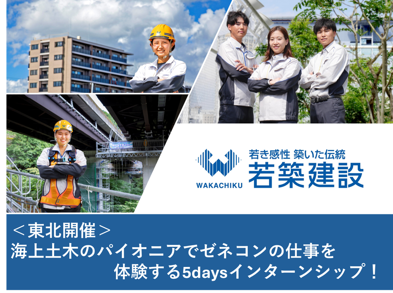 【東北】海のゼネコンで壮大なスケールの5daysインターン