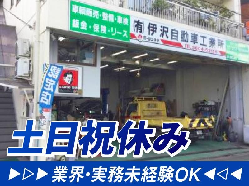 有限会社　伊沢自動車工業所のアルバイト・バイト求人情報-01