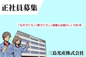 三島光産株式会社の求人・転職情報