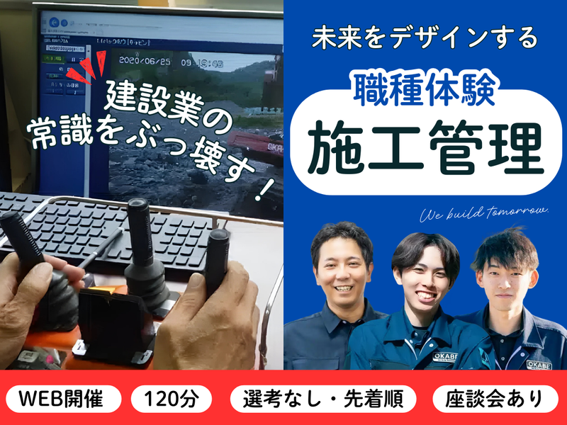 27卒【WEB職種体験】現場の司令塔 施工管理職のシゴト解明