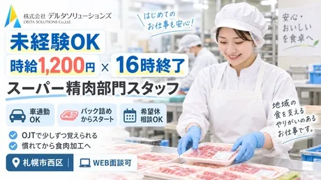 株式会社デルタソリューションズのアルバイト・バイト求人情報