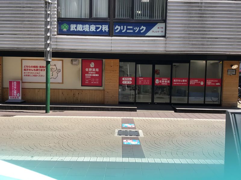 佐野薬局　武蔵境店【株式会社サノ・ファーマシー】のアルバイト・バイト求人情報-02