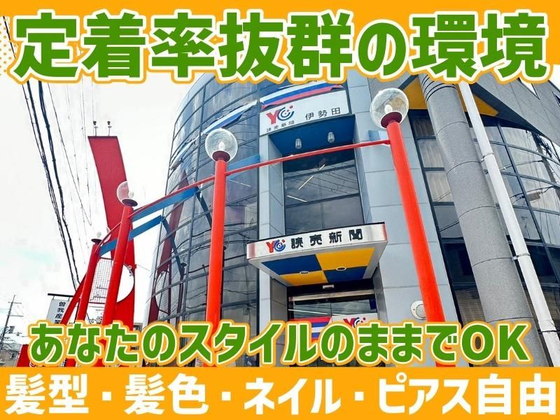 読売センター伊勢田のアルバイト・バイト求人情報-03