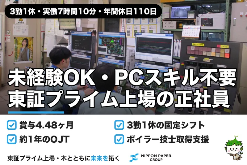 日本製紙株式会社　足利工場のアルバイト・バイト求人情報