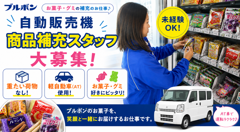 株式会社ブルボンの求人・転職情報