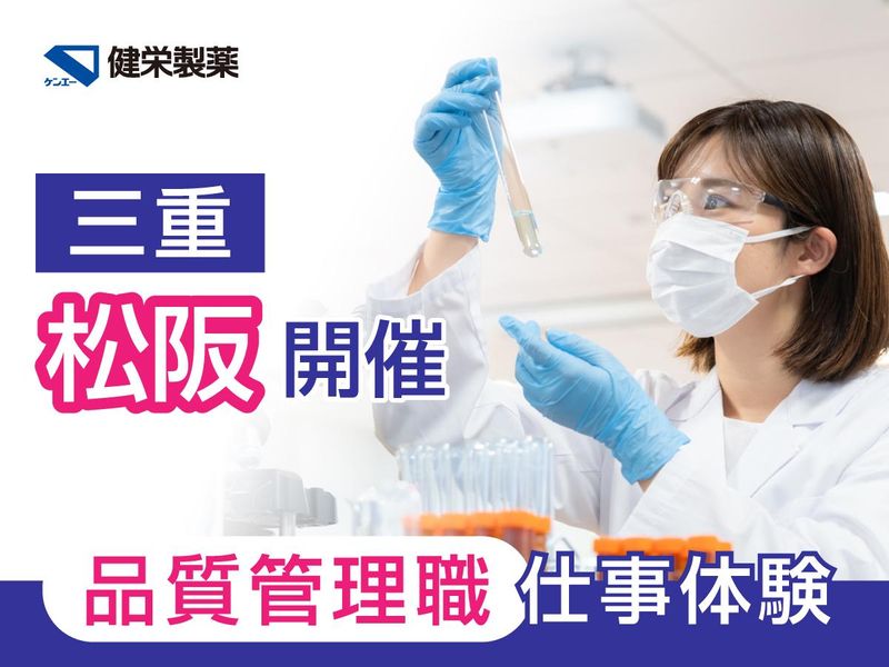 【松阪開催】健栄製薬〈品質管理職〉1day仕事体験!