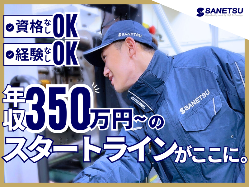 サンエツ工業　株式会社の求人・転職情報