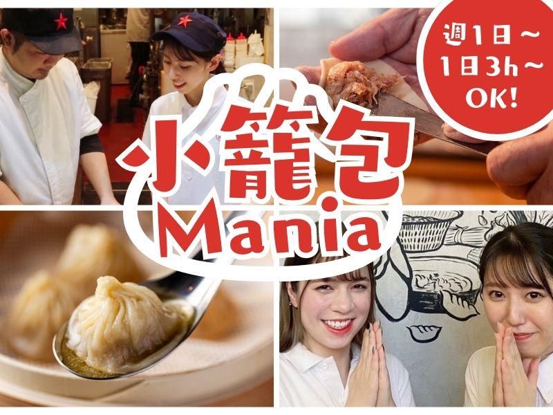 小籠包マニア　中目黒本店のアルバイト・バイト求人情報-05