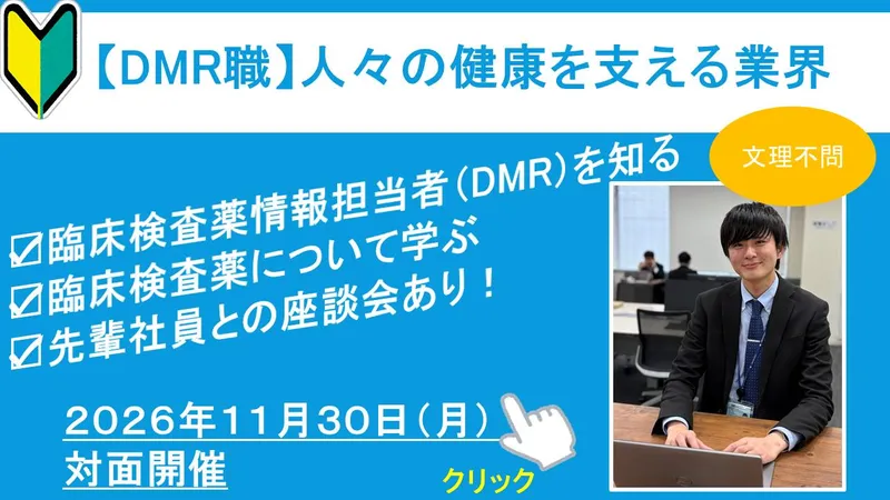 11/30(月)対面 理系の知識が活きる!DMR営業仕事体験