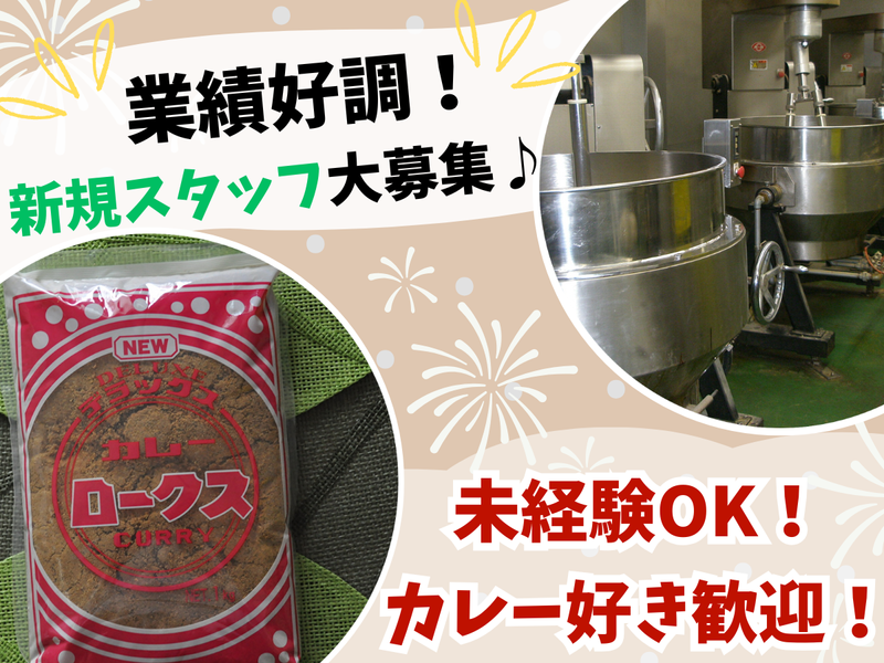 株式会社ロークスカレー本舗-0006の求人・転職情報
