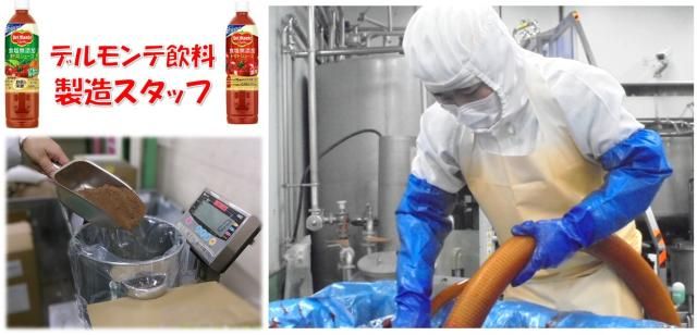 日本デルモンテ株式会社の求人・転職情報