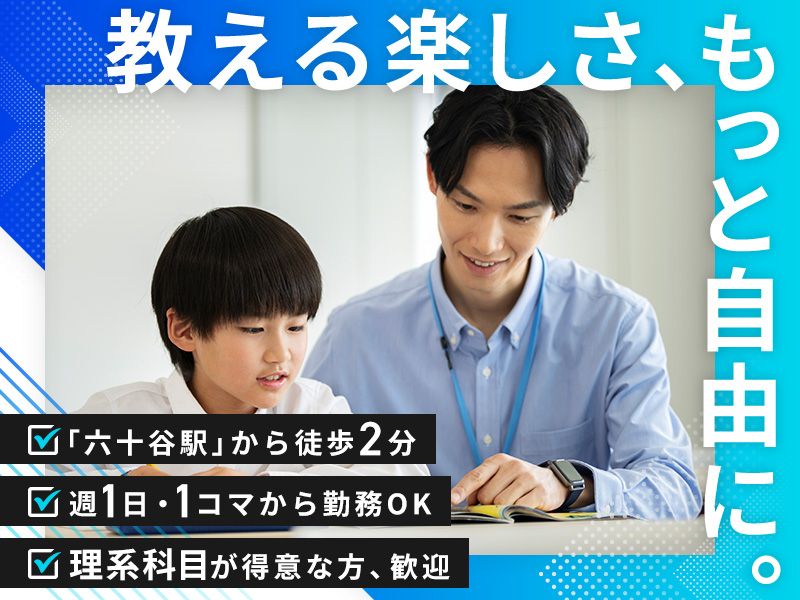 個別指導Axis 六十谷校の求人・転職情報