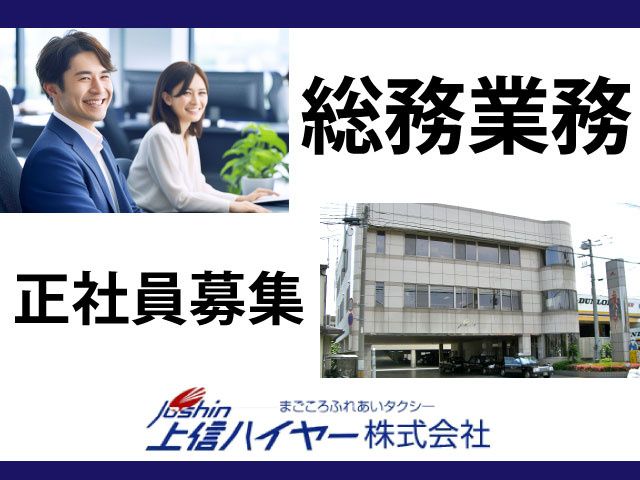 上信ハイヤー株式会社の求人・転職情報