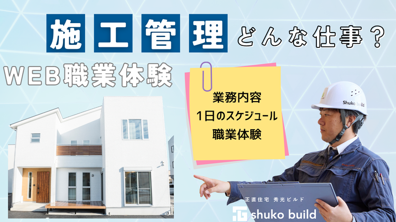 8/24オンライン開催|施工管理職の体験型オープンカンパニー