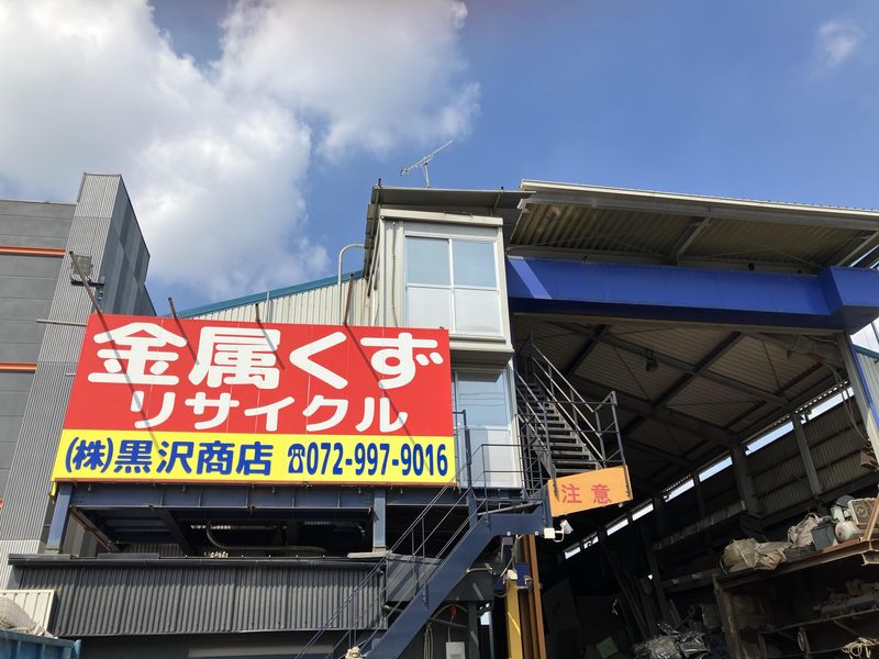 株式会社黒沢商店のアルバイト・バイト求人情報-03