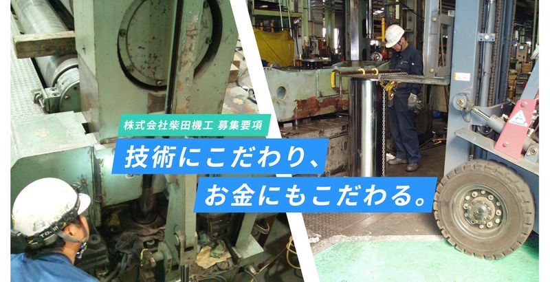 株式会社柴田機工の求人・転職情報