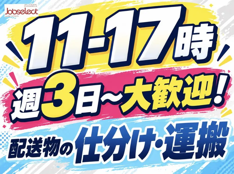 株式会社ジョブセレクト名古屋オフィス　【勤務地:愛知県北名古屋市中之郷八反】のアルバイト・バイト求人情報