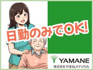 株式会社やまねメディカル-0034の求人・転職情報