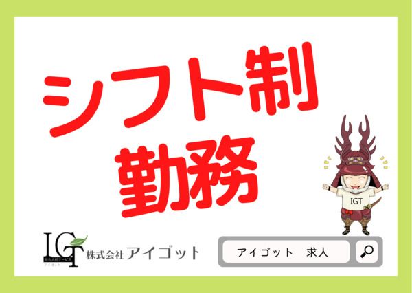 株式会社アイゴットの求人3