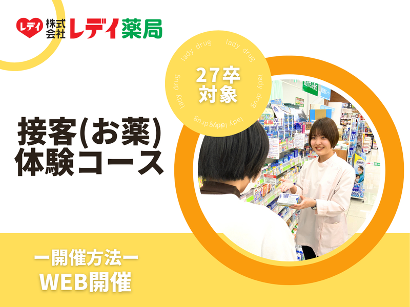 株式会社レデイ薬局