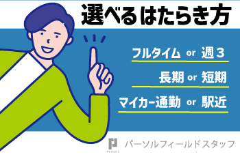 パーソルフィールドスタッフ株式会社　西日本コーディネートセンター(K)の求人情報