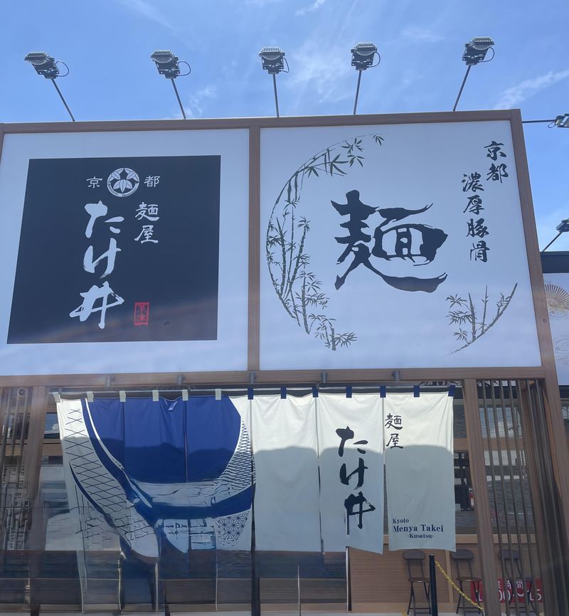 株式会社竹井　(麺屋たけ井)の求人・転職情報